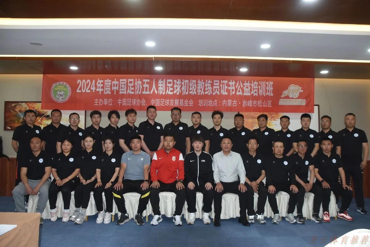 开云体育APP：中国足协2024年第二期社会体育指导员（足球）讲师培训班顺利开班