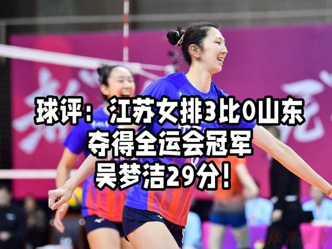 开云体育中心：全运会-江苏女排3-0战胜山东女排夺得金牌