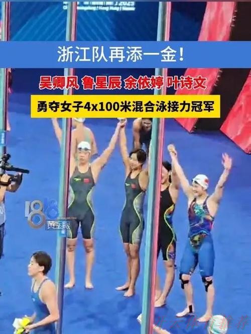 开云体育网址:浙江队夺得女子4X100米混合泳接力冠军 开云体育网址:浙江队夺得女子4X100米混合泳接力冠军