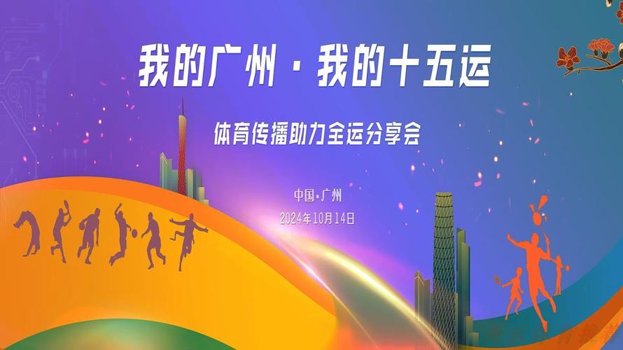 开云体育官网：全运广州直击！解锁限定福利和隐藏玩法