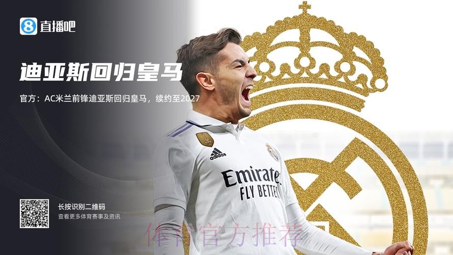官方-AC米兰攻击手迪亚斯回归皇马 续约至2027年